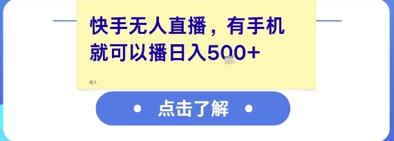 快手无人直播，有手机就可以播，收益可观日入5张+-赚钱网