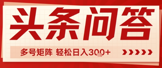 头条问答，操作简单，多号矩阵轻松日入3张-赚钱网