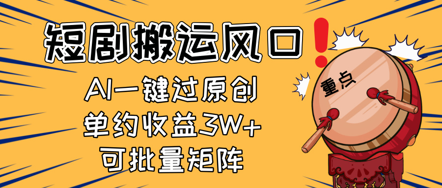 （14282期）2025短剧搬运风口！复制粘贴AI一键过原创，单月收益3W+，新手可矩阵放…-赚钱网