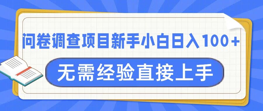 问卷调查项目，不需要经验小白上手无压力，轻松日入100+-赚钱网