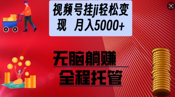 视频号橱窗带货，纯托管模式，日入多张，无需剪辑，无需选品，有账号即可托管【揭秘】-赚钱网