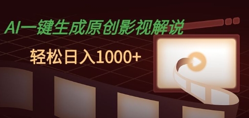 AI一键生成原创影视解说，十秒钟即可完成，轻松日入多张，多平台发布-赚钱网