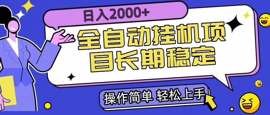 （15461期）全自动挂机项目日入2000+长期稳定收益-赚钱网