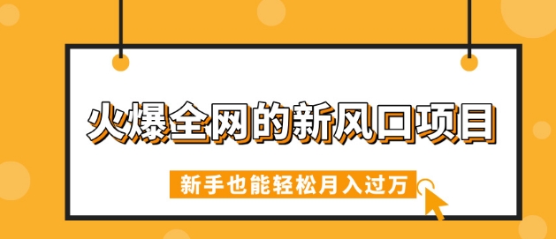 火爆全网的新风口项目，借助人工智能AI算命，精准预测命运，新手也能轻松月入过W-赚钱网