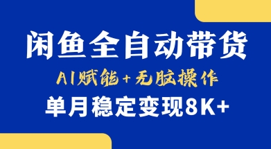 首发【小黄鱼全自动带货】，Ai赋能，无脑操作，单月稳定变现8k+【揭秘】-赚钱网