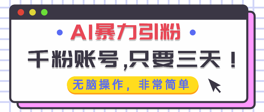 （13444期）AI暴力引粉，千粉账号只需要三天，无脑操作有手就行-赚钱网