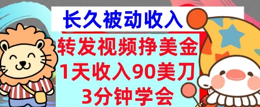转发视频挣美金，0门槛，1天收入90刀，3分钟学会，长久被动收入，首次公开-赚钱网