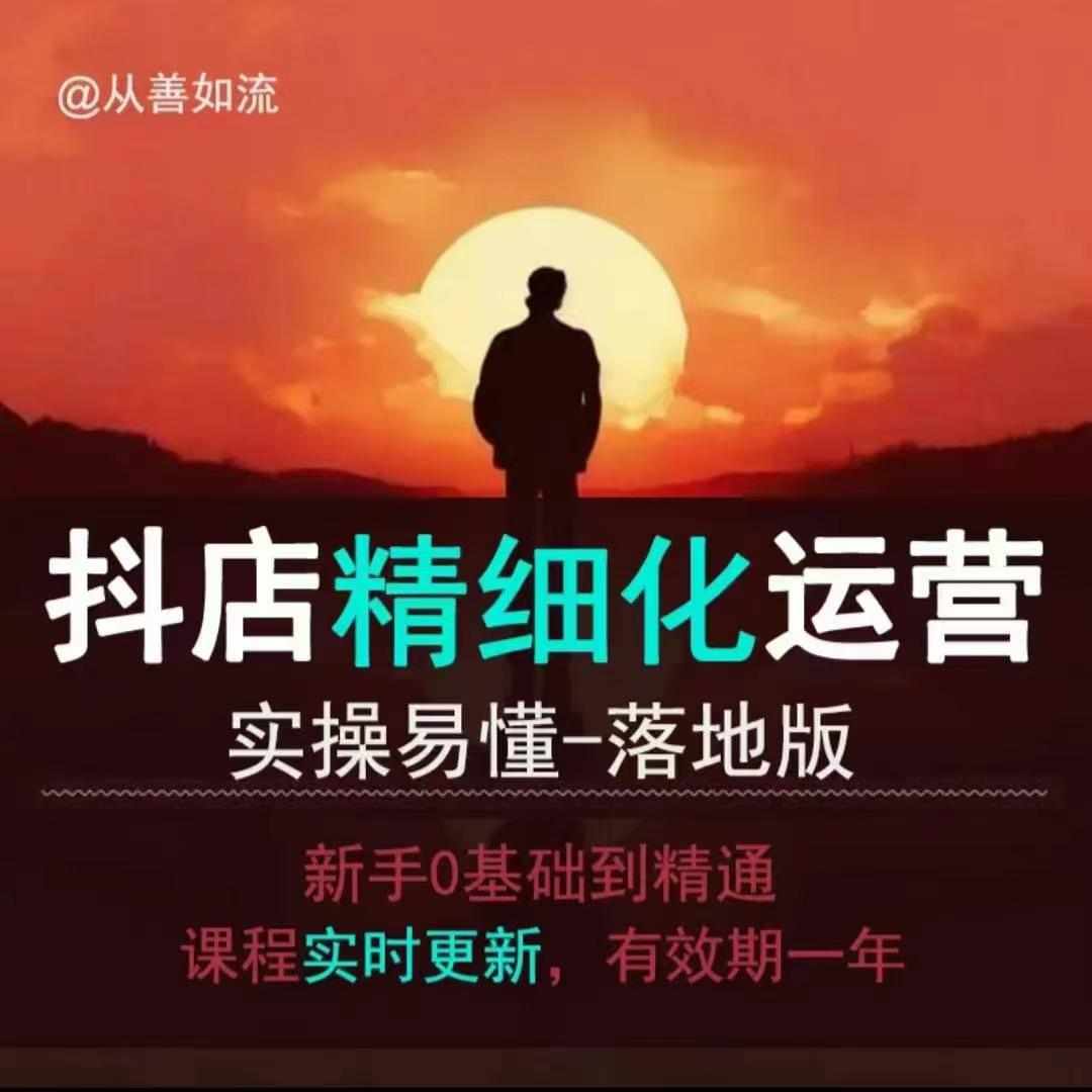 抖音小店运营零基础入门到精通全套精细化教程，实操易懂，落地版-赚钱网