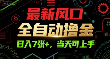 最新风口，全自动撸金，日入7张+，当天可上手【揭秘】-赚钱网
