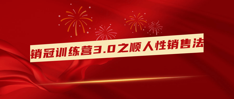 销冠训练营3.0之顺人性销售法-赚钱网