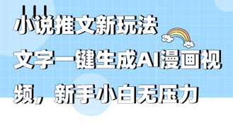 2025年小说推文AI新玩法，文字一键生成AI漫画视频，新手小白无压力-赚钱网
