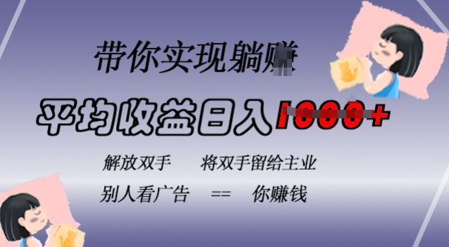 蓝海全自动项目，挂载广告实现被动收益，日收益达1k，无需手动操作，长期稳定，不违规【揭秘】-赚钱网