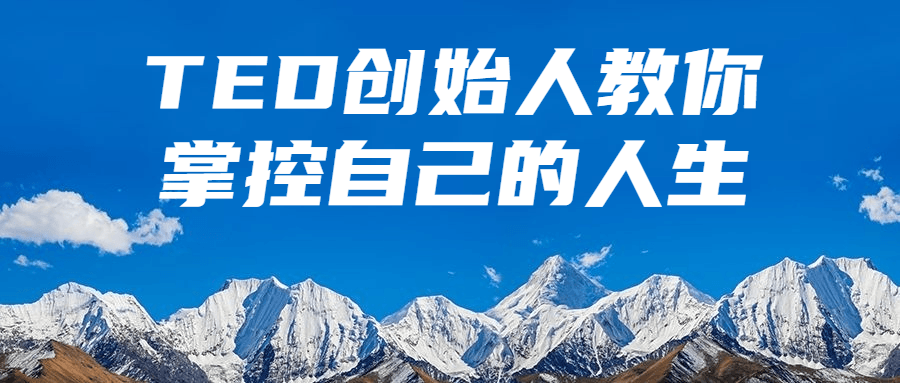 TED创始人教你掌控自己的人生-赚钱网