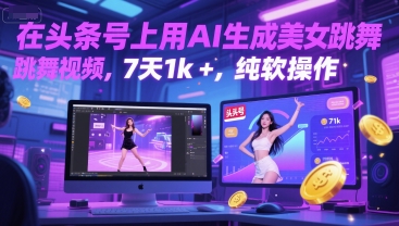 在头条号上用AI生成美女跳舞视频，7天1k+，纯软件操作-赚钱网