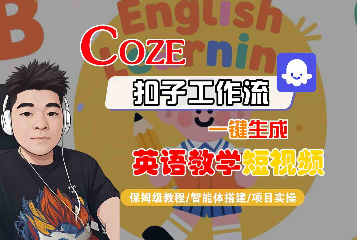 COZE扣子工作流一键生成英语教学短视频，保姆级教程-智能体搭建-项目实操-赚钱网