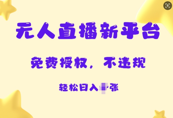 无人直播新平台，免费开授权，不违规，日入多张-赚钱网