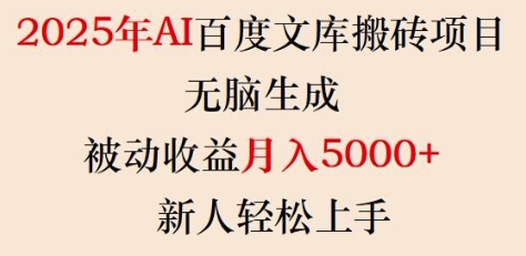 2025年AI百度文库搬砖项目，无脑生成，被动收益月入5k+，新人轻松上手-赚钱网