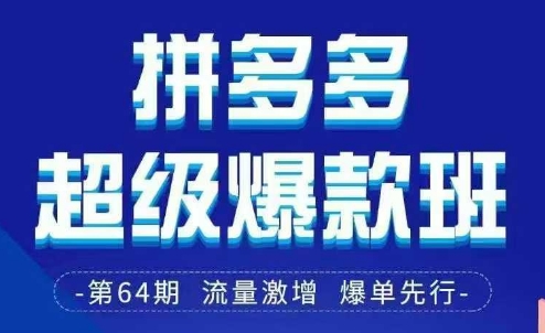 拼多多超级爆款班64期线下课资料3月28-29号pdf和思维导图-赚钱网
