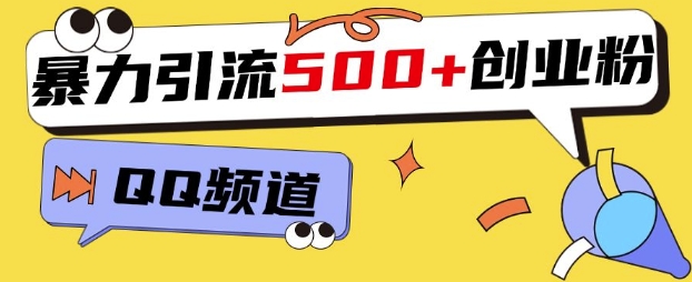 一个被忽略的引流平台，实操简单，单日引流500+创业粉、兼职粉-赚钱网
