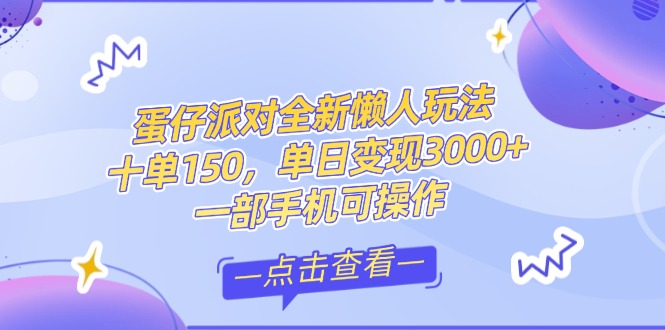 （14990期）零基础短视频变现课，抖音快手双平台攻略，月入万元闭环方案蛋仔派对全…-赚钱网
