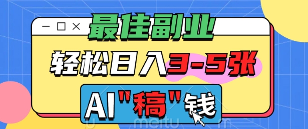 最佳副业，AI代写轻松日入3-5张，多劳多得-赚钱网