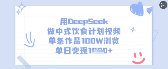 用DeepSeek做中式饮食计划视频，单条作品100W浏览，单日变现多张-赚钱网
