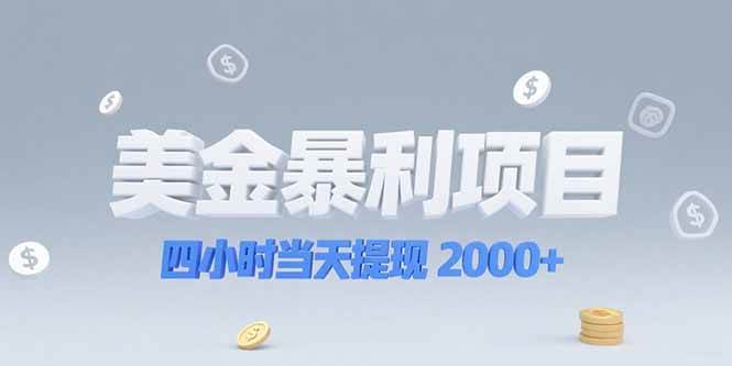 （15251期）美金暴利项目，四小时当天提现 2000+机会留给会选赛道的人-赚钱网
