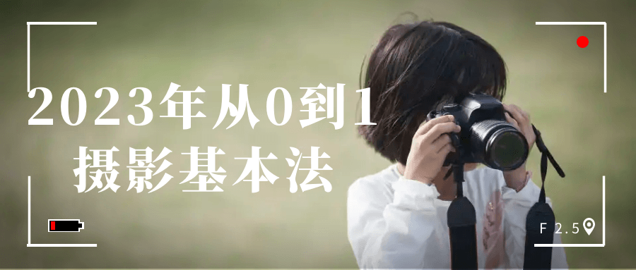 2023年从0到1摄影基本法-赚钱网