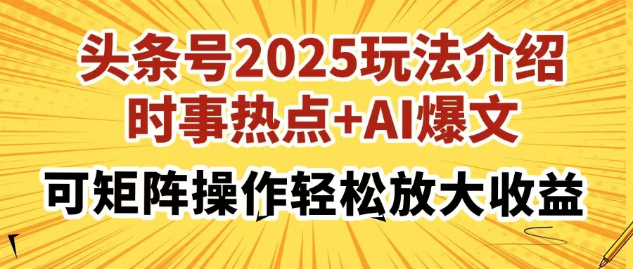 （14113期）头条号2025玩法介绍，时事热点+AI爆文，可矩阵操作轻松放大收益-赚钱网