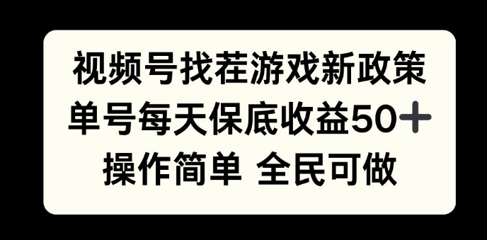 视频号找茬游戏新政策，单号每天保底50+收益，全民可参与-赚钱网