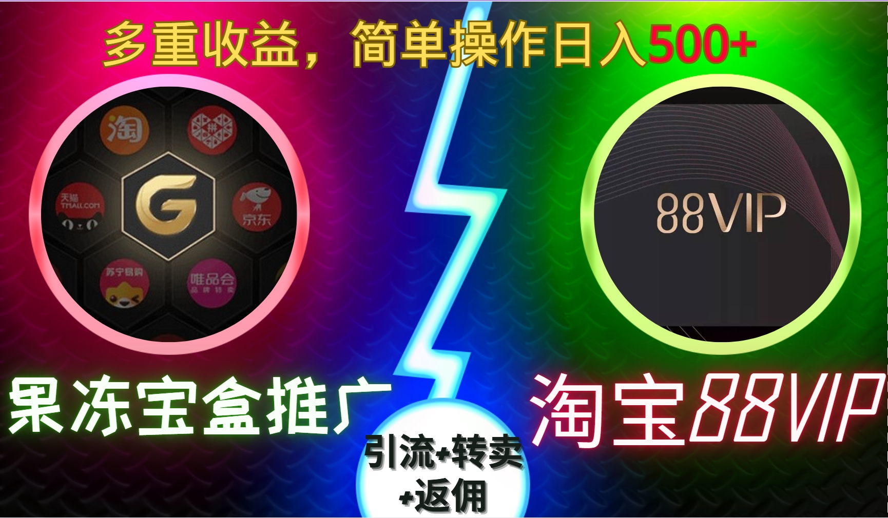 果冻宝盒推广88VIP，引流+转卖+返佣，多重收益，简单操作日入5张【揭秘】-赚钱网