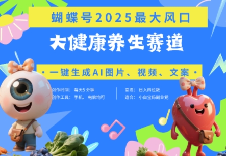 蝴蝶号器官养生赛道+豆包，AI快速产出爆款视频，起号快，带货超级猛，日入四位数-赚钱网