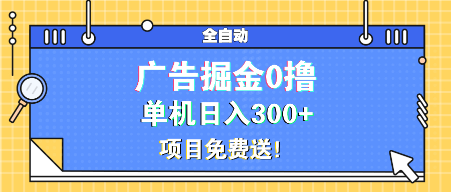 （13585期）广告掘金0撸项目免费送，单机日入300+-赚钱网