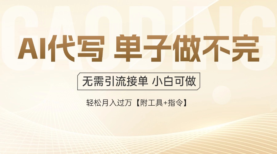 （14773期）AI代写接单，多劳多得，单子接不完，轻松月入过万【附工具+指令】-赚钱网