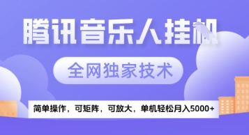 【腾讯音乐挂G】独家技术，项目红利期，可矩阵可放大，稳定月入5k+【揭秘】-赚钱网