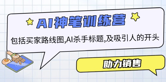 （14055期）AI销售训练营，包括买家路线图, AI杀手标题,及吸引人的开头，助力销售-赚钱网