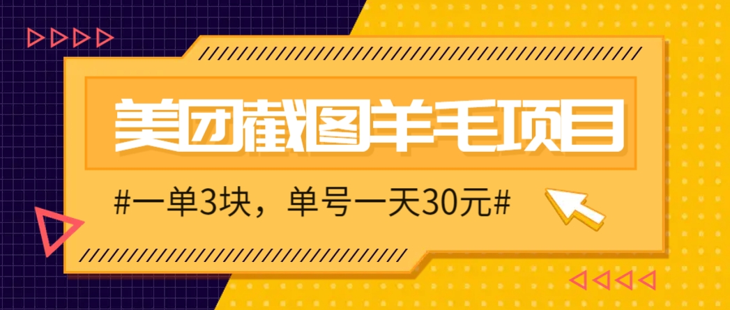 M团截图项目，一单3块！单号一天保底10元，最高30元！2-3分钟即可完成一单-赚钱网