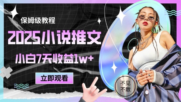 2025小说推文最新玩法，推文保姆级教程，小白7天收益1w+-赚钱网