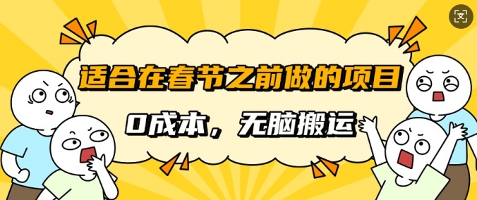 适合在春节之前做的项目，无需成本，无脑搬运，日入多张-赚钱网