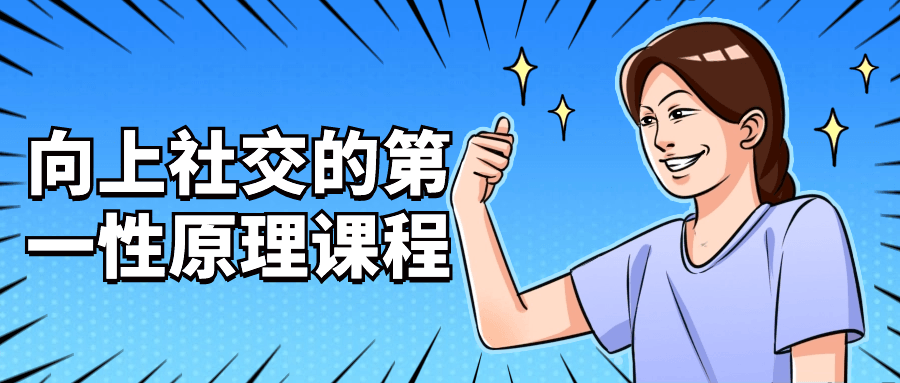 向上社交的第一性原理课程-赚钱网