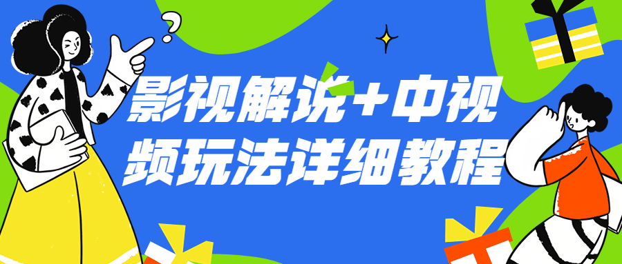 影视解说+中视频玩法详细教程-赚钱网