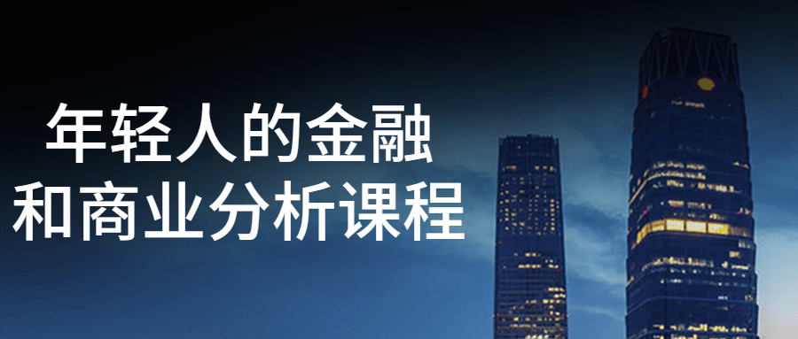 年轻人的金融和商业分析课程-赚钱网
