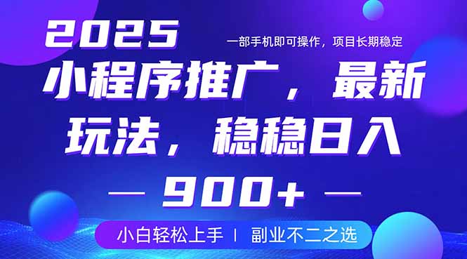 （14137期）25年小程序掘金最新玩法，稳稳日入900+，副业兼职的不二之选-赚钱网