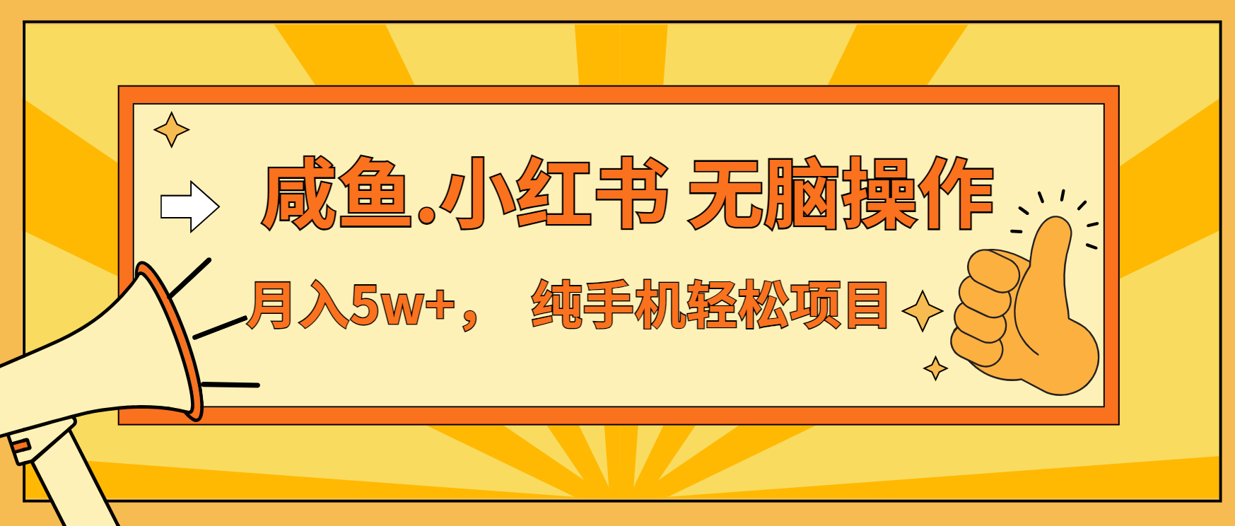 （13488期）年前暴利项目，7天赚了2.6万，咸鱼,小红书 无脑操作-赚钱网