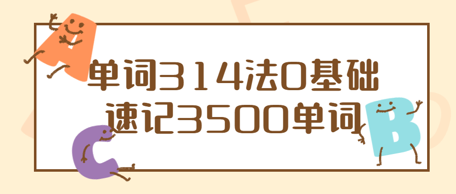 单词314法0基础速记3500单词-赚钱网