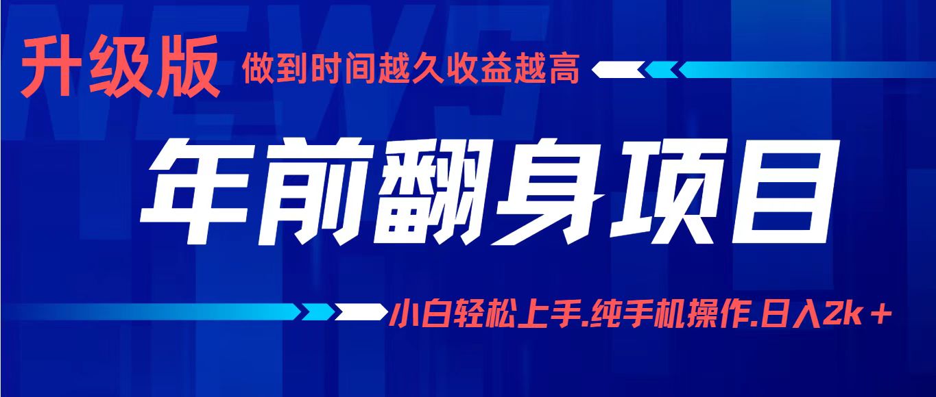 项目讲解年入百万：小白轻松上手，纯手机操作.日入2k+-赚钱网