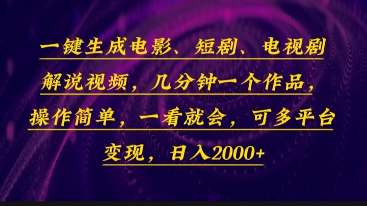 （13886期）一键生成电影，短剧，电视剧解说视频，几分钟一个作品，操作简单，一看…-赚钱网