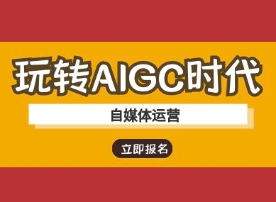 玩转AIGC时代-自媒体运营ai教程-赚钱网