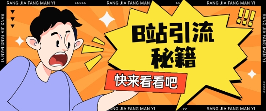 B站最新截流玩法靠此方法可日引流200+-赚钱网