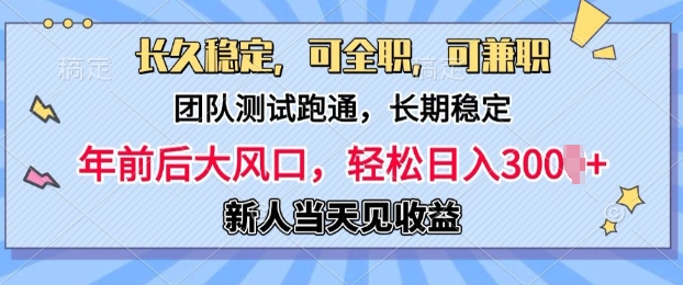 长久稳定，团队测试跑通，新手当天变现，可全职，可兼职，日入多张-赚钱网